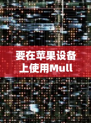 要在苹果设备上使用Mullvad VPN客户端，请按照以下步骤操作