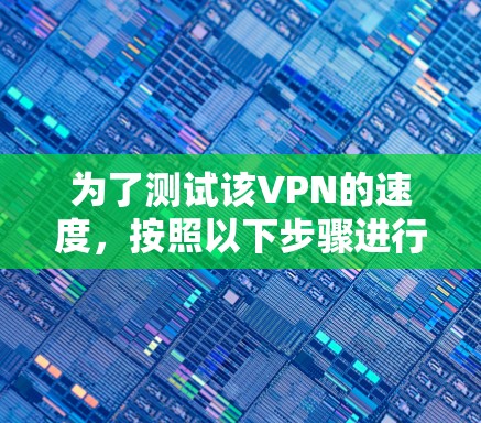 为了测试该VPN的速度，按照以下步骤进行