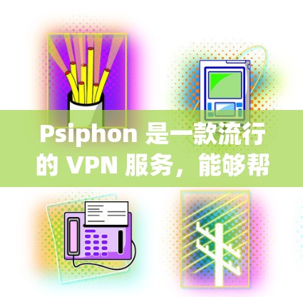 Psiphon 是一款流行的 VPN 服务，能够帮助你在手机上加密网络流量，保护隐私。以下是 Psiphon 安卓客户端的下载和安装指南