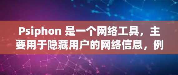 Psiphon 是一个网络工具，主要用于隐藏用户的网络信息，例如 IP 地址、地理位置等。它通过加密连接来保护用户隐私。关于 Psiphon 的速度测试，以下是一些可能的方法和注意事项