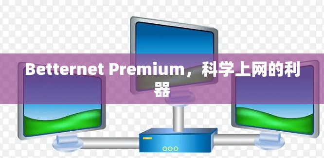 Betternet Premium，科学上网的利器