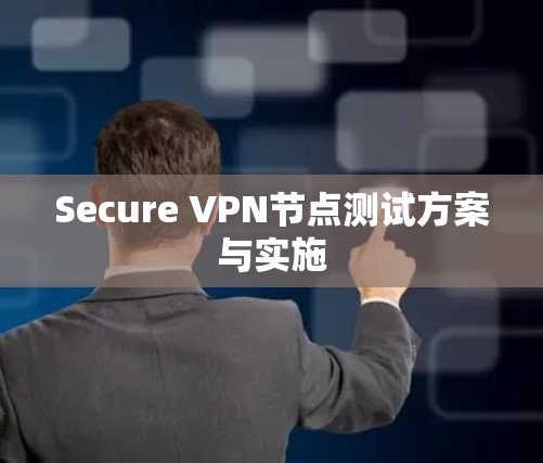 Secure VPN节点测试方案与实施