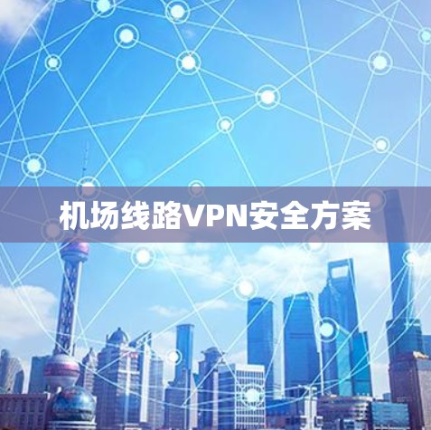 机场线路VPN安全方案