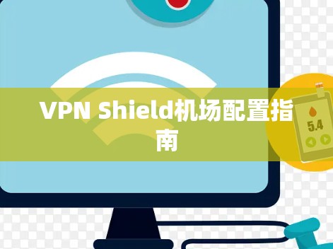 VPN Shield机场配置指南