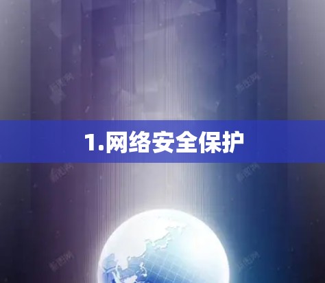 1.网络安全保护