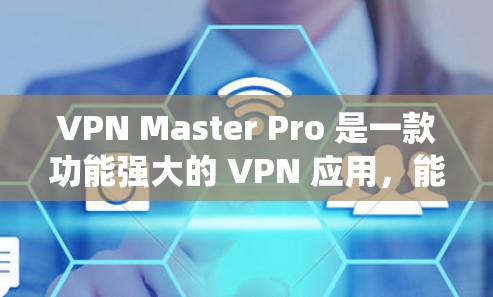 VPN Master Pro 是一款功能强大的 VPN 应用，能够帮助用户保护隐私、绕过地区限制、匿名上网等。以下是安装 VPN Master Pro 的电脑版的步骤