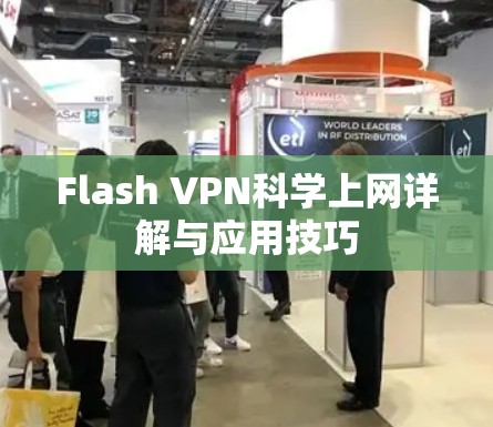 Flash VPN科学上网详解与应用技巧
