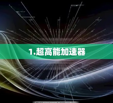 1.超高能加速器