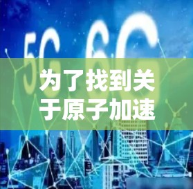 为了找到关于原子加速器的官方网站，可以访问以下主要机构的官方网站，这些机构在粒子加速技术和高能物理研究方面具有权威性