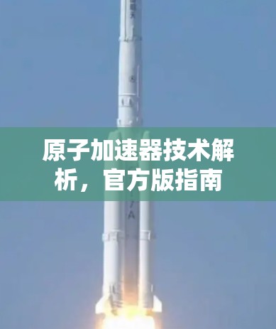 原子加速器技术解析，官方版指南