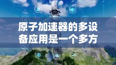 原子加速器的多设备应用是一个多方面的现象，主要由以下几个因素推动