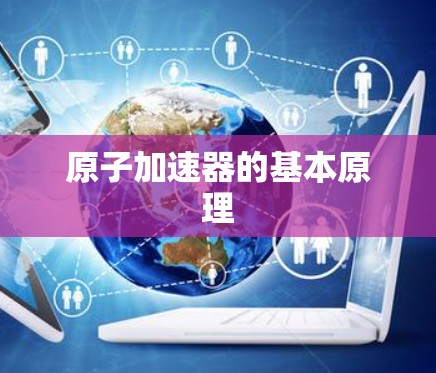 原子加速器的基本原理