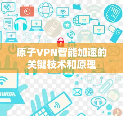 原子VPN智能加速的关键技术和原理