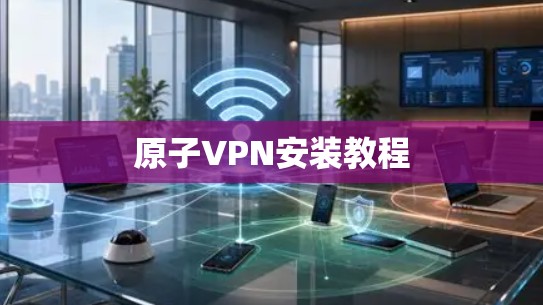 原子VPN安装教程
