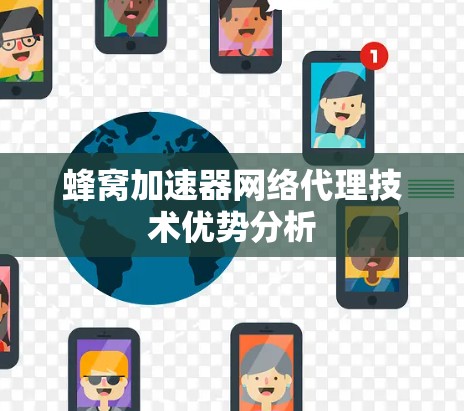 蜂窝加速器网络代理技术优势分析