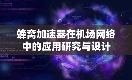 蜂窝加速器在机场网络中的应用研究与设计