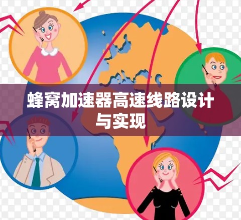 蜂窝加速器高速线路设计与实现