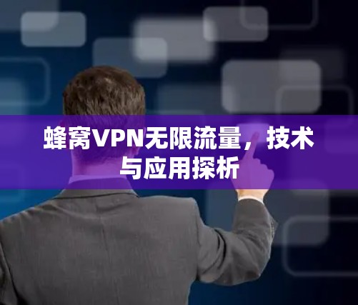 蜂窝VPN无限流量，技术与应用探析