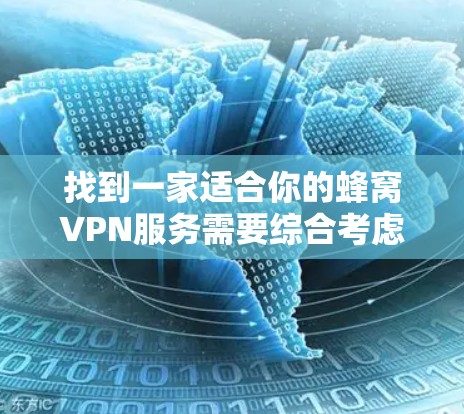 找到一家适合你的蜂窝VPN服务需要综合考虑多个因素。以下是根据你的需求整理出的推荐步骤