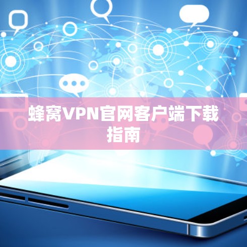 蜂窝VPN官网客户端下载指南