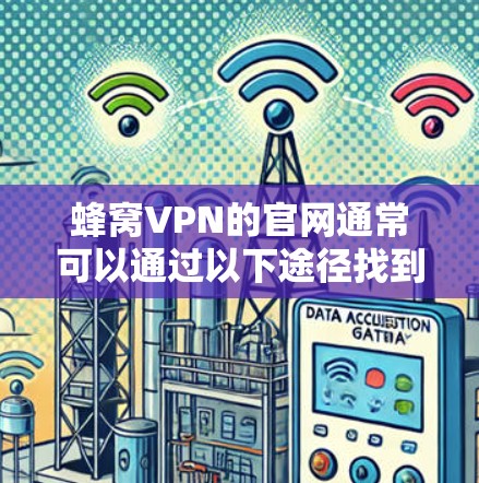 蜂窝VPN的官网通常可以通过以下途径找到