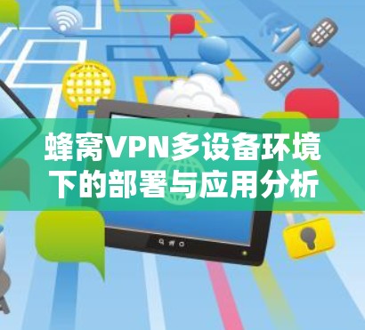 蜂窝VPN多设备环境下的部署与应用分析