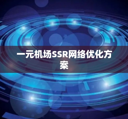 一元机场SSR网络优化方案